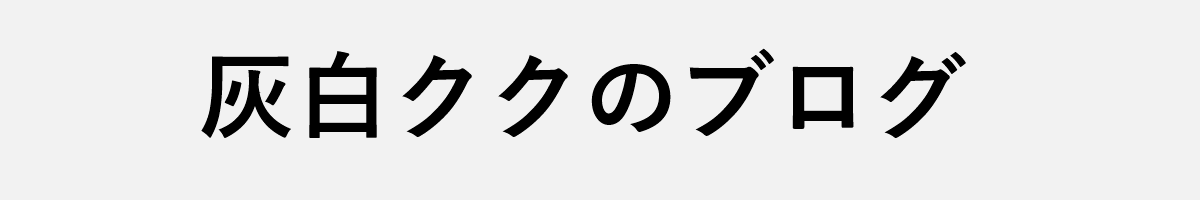 灰白ククのブログ